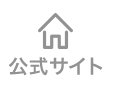 公式サイトへ