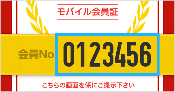 モバイル会員証ページ