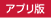 アプリ版